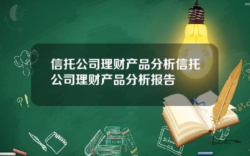 信托公司理财产品分析信托公司理财产品分析报告