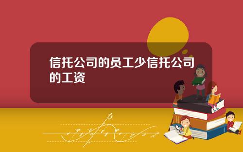 信托公司的员工少信托公司的工资