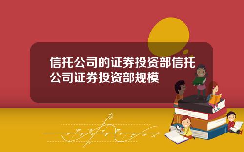 信托公司的证券投资部信托公司证券投资部规模