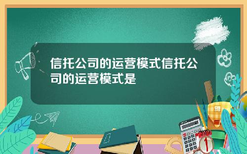信托公司的运营模式信托公司的运营模式是