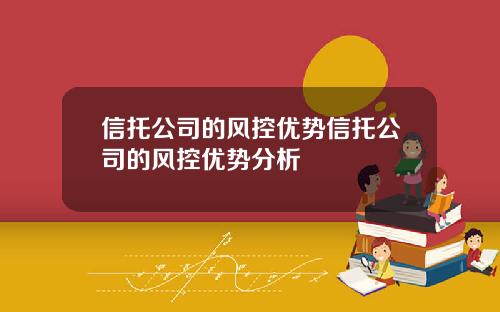 信托公司的风控优势信托公司的风控优势分析