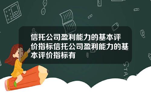 信托公司盈利能力的基本评价指标信托公司盈利能力的基本评价指标有