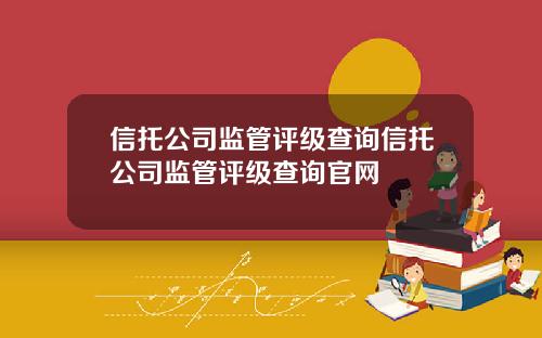 信托公司监管评级查询信托公司监管评级查询官网