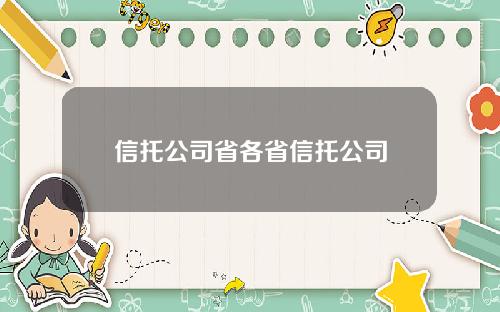 信托公司省各省信托公司