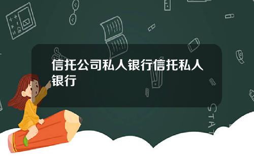信托公司私人银行信托私人银行