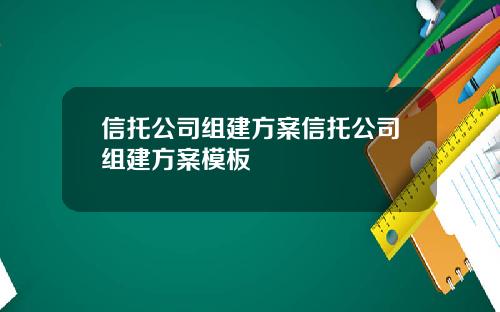 信托公司组建方案信托公司组建方案模板
