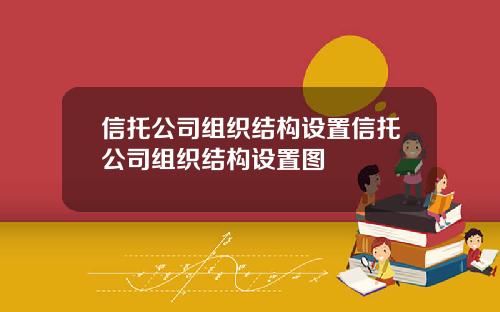 信托公司组织结构设置信托公司组织结构设置图