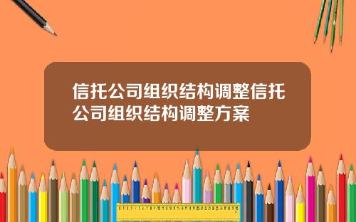 信托公司组织结构调整信托公司组织结构调整方案