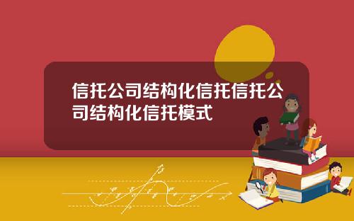 信托公司结构化信托信托公司结构化信托模式