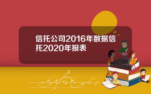 信托公司2016年数据信托2020年报表