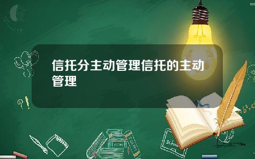 信托分主动管理信托的主动管理