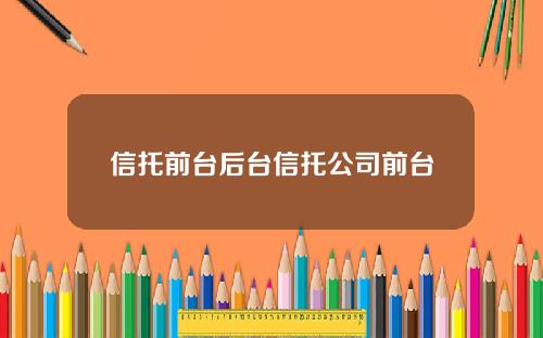 信托前台后台信托公司前台