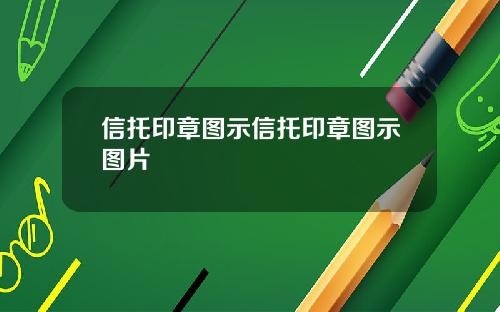 信托印章图示信托印章图示图片