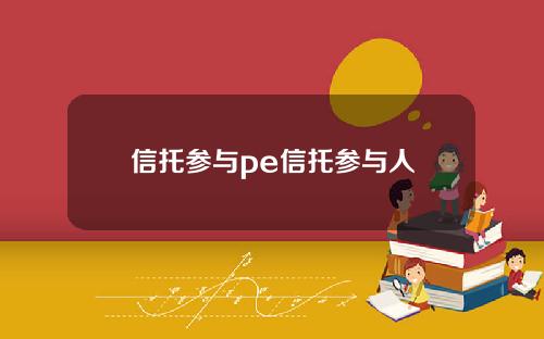信托参与pe信托参与人