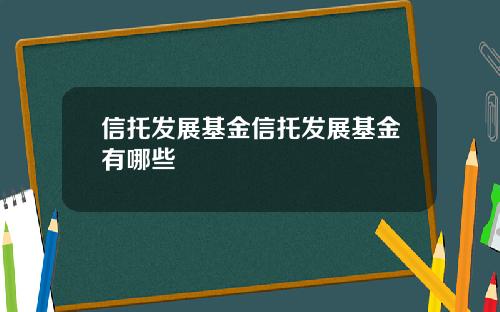 信托发展基金信托发展基金有哪些