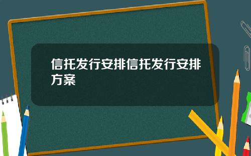 信托发行安排信托发行安排方案