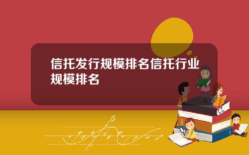 信托发行规模排名信托行业规模排名