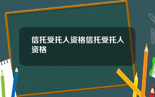 信托受托人资格信托受托人资格