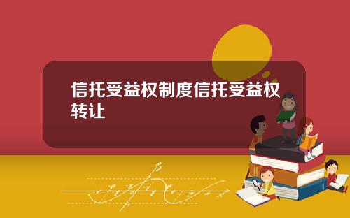 信托受益权制度信托受益权转让