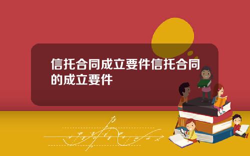 信托合同成立要件信托合同的成立要件