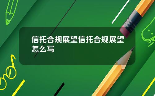 信托合规展望信托合规展望怎么写