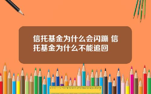 信托基金为什么会闪蹦 信托基金为什么不能追回