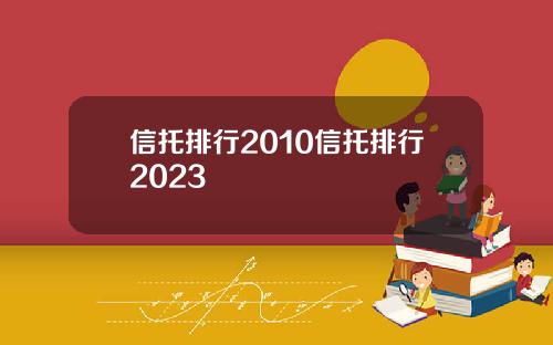 信托排行2010信托排行2023