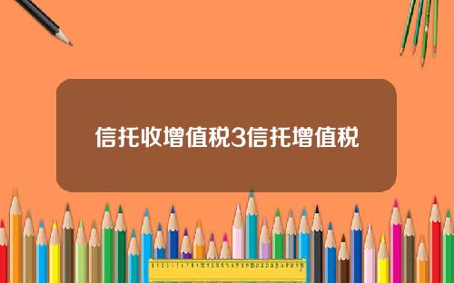信托收增值税3信托增值税