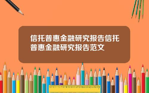 信托普惠金融研究报告信托普惠金融研究报告范文