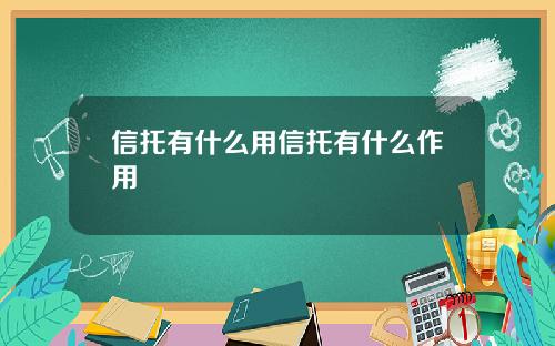 信托有什么用信托有什么作用