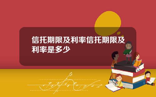 信托期限及利率信托期限及利率是多少