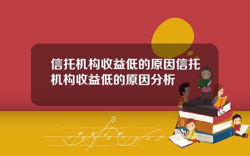 信托机构收益低的原因信托机构收益低的原因分析