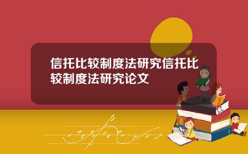 信托比较制度法研究信托比较制度法研究论文
