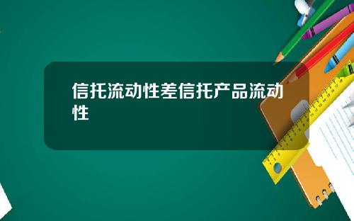 信托流动性差信托产品流动性