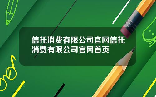 信托消费有限公司官网信托消费有限公司官网首页