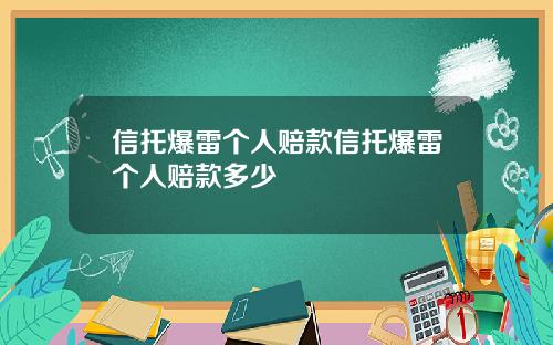 信托爆雷个人赔款信托爆雷个人赔款多少