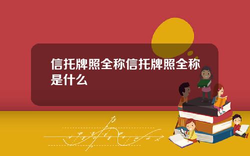 信托牌照全称信托牌照全称是什么