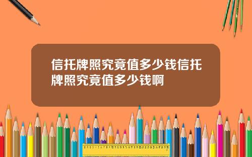 信托牌照究竟值多少钱信托牌照究竟值多少钱啊