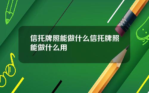 信托牌照能做什么信托牌照能做什么用