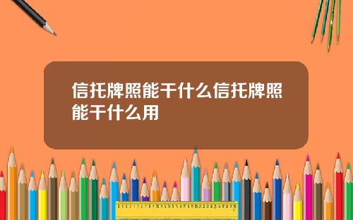 信托牌照能干什么信托牌照能干什么用