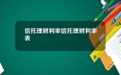 信托理财利率信托理财利率表