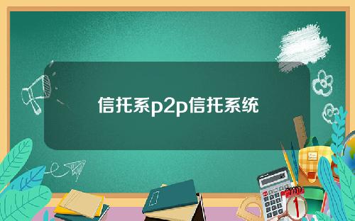 信托系p2p信托系统