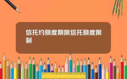 信托约额度期限信托额度限制