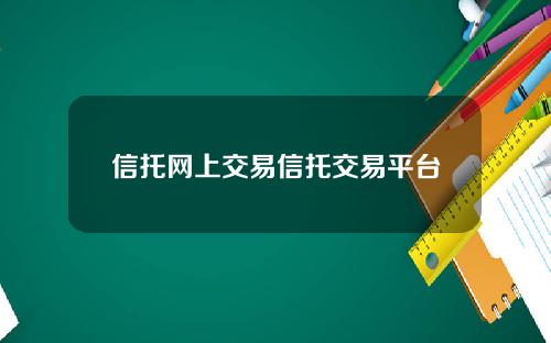 信托网上交易信托交易平台
