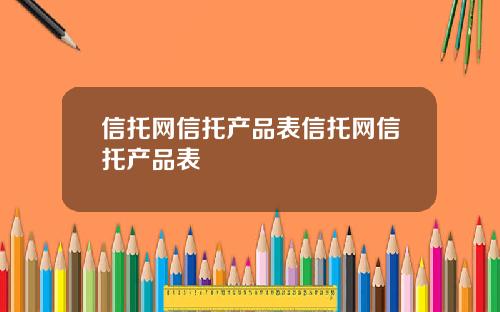 信托网信托产品表信托网信托产品表
