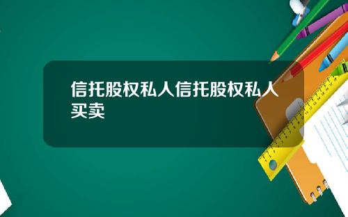 信托股权私人信托股权私人买卖