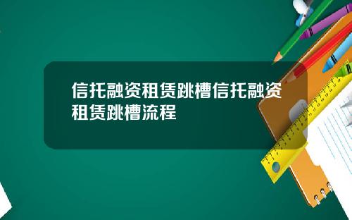信托融资租赁跳槽信托融资租赁跳槽流程