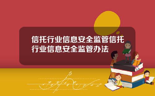 信托行业信息安全监管信托行业信息安全监管办法