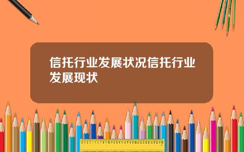 信托行业发展状况信托行业发展现状