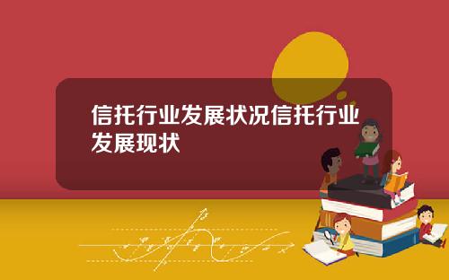 信托行业发展状况信托行业发展现状
